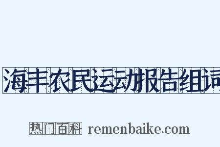 海丰农民运动报告组词是什么意思的图片